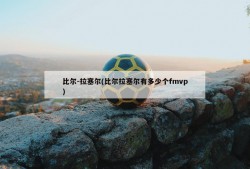 比尔-拉塞尔(比尔拉塞尔有多少个fmvp)