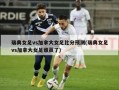 瑞典女足vs加拿大女足比分预测(瑞典女足vs加拿大女足谁赢了)