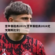 意甲赛程表2019(意甲赛程表2024尤文图斯比分)