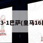 皇马3-1巴萨(皇马16巴萨)