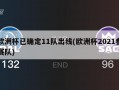 欧洲杯已确定11队出线(欧洲杯2021参赛队)