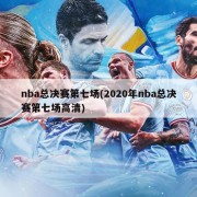 nba总决赛第七场(2020年nba总决赛第七场高清)