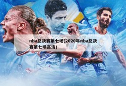 nba总决赛第七场(2020年nba总决赛第七场高清)