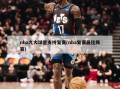 nba九大球星支持复赛(nba复赛最佳阵容)