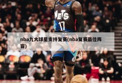 nba九大球星支持复赛(nba复赛最佳阵容)