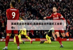 英国奥运会开幕式(英国奥运会开幕式工业革命)