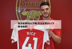 实况足球2013下载(实况足球2013下载电脑版)
