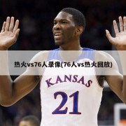 热火vs76人录像(76人vs热火回放)