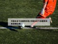 中国女足今日最新消息(中国女足今日最新消息在哪比赛)
