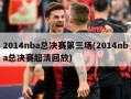 2014nba总决赛第三场(2014nba总决赛超清回放)