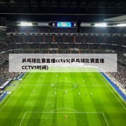 乒乓球比赛直播cctv5(乒乓球比赛直播CCTV5时间)