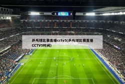 乒乓球比赛直播cctv5(乒乓球比赛直播CCTV5时间)