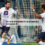 天下足球c罗挑战极限(天下足球之精彩绝伦无与伦比的c罗)