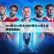 nba骑士vs勇士(NBA骑士vs勇士全场视频回放)