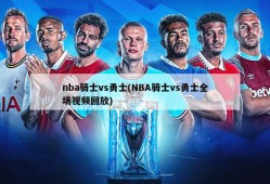 nba骑士vs勇士(NBA骑士vs勇士全场视频回放)