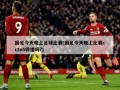 国足今天晚上足球比赛(国足今天晚上比赛cctv5转播吗?)