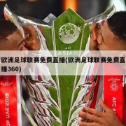 欧洲足球联赛免费直播(欧洲足球联赛免费直播360)