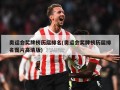 奥运会奖牌榜历届排名(奥运会奖牌榜历届排名图片***版)