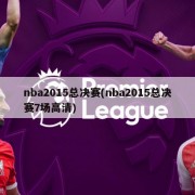 nba2015总决赛(nba2015总决赛7场高清)