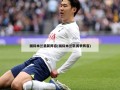 国际米兰最新阵容(国际米兰新赛季阵容)