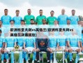 欧洲杯意大利vs英格兰(欧洲杯意大利vs英格兰决赛回放)
