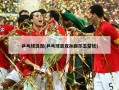 乒乓球混双(乒乓球混双孙颖莎王楚钦)