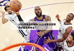 2022冬奥会奖牌榜(2022冬奥会奖牌榜中国金牌得主)