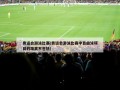 奥运会游泳比赛(奥运会游泳比赛中自由泳项目的距离不包括)
