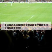 奥运会游泳比赛(奥运会游泳比赛中自由泳项目的距离不包括)