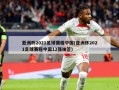 亚洲杯2021足球赛程中国(亚洲杯2021足球赛程中国12强抽签)