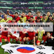 乒乓球世界杯直播(乒乓球世界杯直播在线观看)