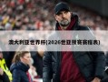 澳大利亚世界杯(2026世亚预赛赛程表)