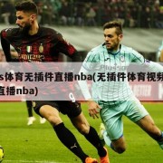 js体育无插件直播nba(无插件体育视频直播nba)