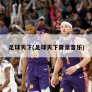 足球天下(足球天下背景音乐)