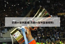 巴西vs智利直播(巴西vs智利直播视频)