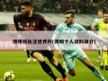 傅明将执法世界杯(傅明个人资料简介)