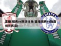 直播:瑞典vs斯洛伐克(直播瑞典vs斯洛伐克阵容)