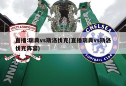 直播:瑞典vs斯洛伐克(直播瑞典vs斯洛伐克阵容)