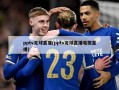 pptv足球直播(pptv足球直播电视直播)