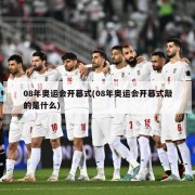 08年奥运会开幕式(08年奥运会开幕式敲的是什么)