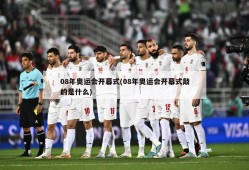 08年奥运会开幕式(08年奥运会开幕式敲的是什么)