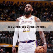 国足vs日本(国足vs日本历史战绩)