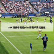 CBA新赛季赛程(cba新赛季赛程直播)