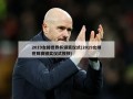 2019女排世界杯颁奖仪式(2019女排世锦赛颁奖仪式视频)