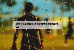 西甲直播免费观看(西甲直播免费观看西班牙人)