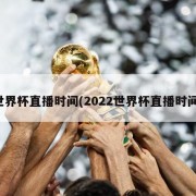 世界杯直播时间(2022世界杯直播时间)