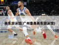 英东游泳馆(广州番禺英东游泳馆)