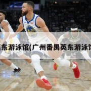 英东游泳馆(广州番禺英东游泳馆)