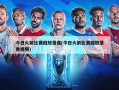 今日火箭比赛回放录像(今日火箭比赛回放录像视频)