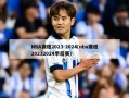 NBA赛程2023-2024(nba赛程20232024季后赛)